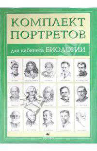 Комплект портретов для кабинета биологии (15 портретов)