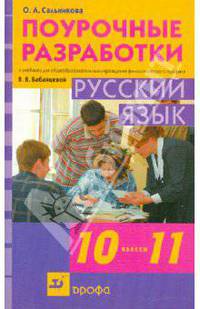 Поурочные разработки к учебнику для общеобразовательных учреждений филологического профиля В.В. Бабайцевой "Русский язык. 10-11 классы"
