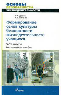 Формирование основ культуры безопасности жизнедеятельности учащихся. 5-11 класс