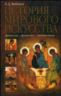 История мирового искусства. Древний мир. Древняя Русь. Западная Европа
