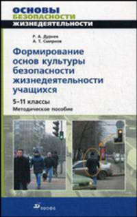 Формирование основ культуры безопасности жизнедеятельности учащихся. 5-11 классы. Методическое пособие