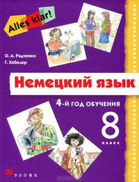 Немецкий язык. Alles Klar! 4-й год обучения. 8 класс. Учебник для общеобразовательных учреждений. Гриф МО РФ (+ CD-ROM)