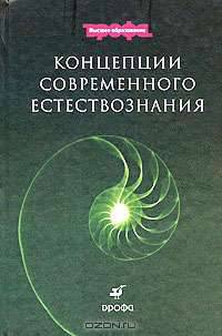Концепции современного естествознания: Учебное пособие для вузов (ГРИФ)