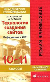 Технология создания сайтов: Информатика и ИКТ. 10-11 классы. Профильное обучение. Методические рекомендации