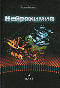 Болдырев. Нейрохимия