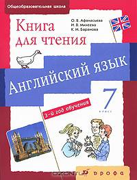 Английский язык. Серия "Новый курс английского языка для российских школ". 3-й год обучения. 7 кл.