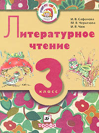 Литературное чтение. 3 класс. Учебник для школ с родным (нерусским) и русским (неродным) языком обучения