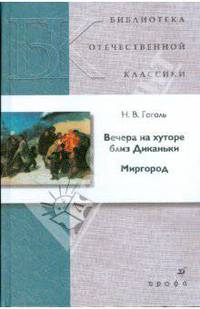 Вечера на хуторе близ Диканьки. Миргород