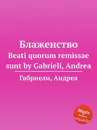 Блаженство. Beati quorum remissae sunt by Gabrieli, Andrea