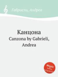 Канцона. Canzona by Gabrieli, Andrea