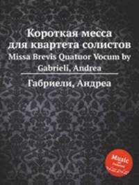 Короткая месса для квартета солистов. Missa Brevis Quatuor Vocum by Gabrieli, Andrea