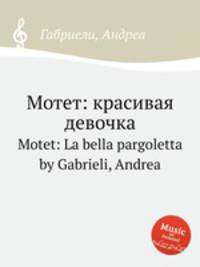 Мотет: красивая девочка. Motet: La bella pargoletta by Gabrieli, Andrea