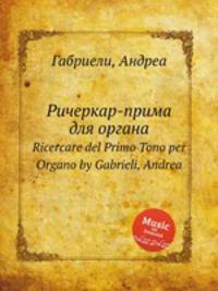 Ричеркар-прима для органа. Ricercare del Primo Tono per Organo by Gabrieli, Andrea