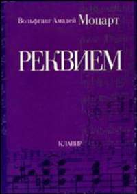 Вольфганг Амадей Моцарт. Реквием. Клавир