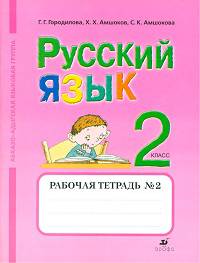 Русский язык. 2 класс. Рабочая тетрадь № 2 Для школ абхазо-адыгской языковой группы