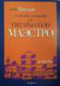 Собрание сочинений для гитары соло. Маэстро. В 2-х частях. Часть 2