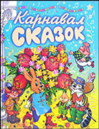 Карнавал сказок: Сказки-мультфильмы и песенки из мультфильмов с нотами