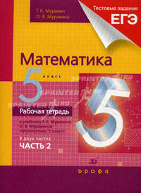 Математика. 5 класс. Рабочая тетрадь к учебнику Г.К. Муравина. "Математика. 5 класс". В 2-х частях. Часть 2