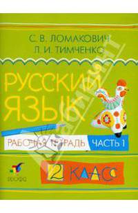 Русский язык. Рабочая тетрадь. 2 класс. В 2-х частях. Часть 1. ФГОС