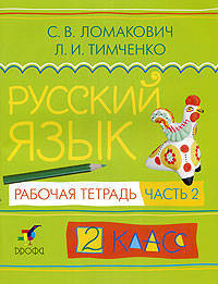 Русский язык. Рабочая тетрадь. 2 класс. В 2-х частях. Часть 2. ФГОС