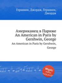 Американец в Париже. An American in Paris by Gershwin, George