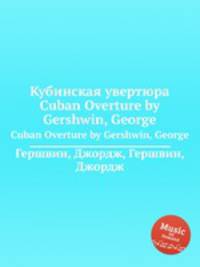 Кубинская увертюра. Cuban Overture by Gershwin, George