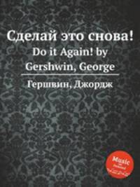 Сделай это снова!. Do it Again! by Gershwin, George