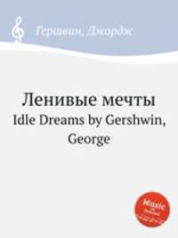 Ленивые мечты. Idle Dreams by Gershwin, George