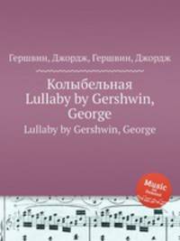 Колыбельная. Lullaby by Gershwin, George