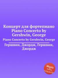 Концерт для фортепиано. Piano Concerto by Gershwin, George