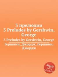 3 прелюдии. 3 Preludes by Gershwin, George