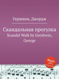 Скандальная прогулка. Scandal Walk by Gershwin, George
