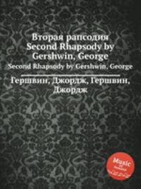 Вторая рапсодия. Second Rhapsody by Gershwin, George