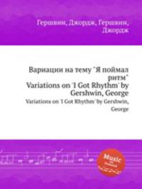 Вариации на тему "Я поймал ритм". Variations on `I Got Rhythm` by Gershwin, George
