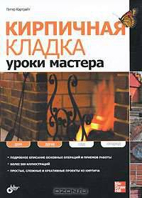 Кирпичная кладка. Уроки мастера