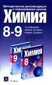 Методические рекомендации и планирование уроков химии в 8-9 классах: к уч. П.А.Орженовского, Л.М. Мещерековой и др."Химия 8 кл."; "Химия 9 кл."