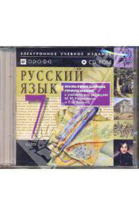 Русский язык. 7 класс (CDpc)