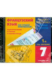 Аудиоприложение к учебнику и рабочей тетради по французскому языку. 1-й год обучения. 7 класс (CD)