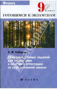 Физика. 9 класс. Сборник тестовых заданий для подготовки к итоговой аттестации за курс основной школы
