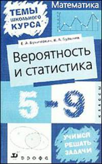 Математика. Вероятность и статистика. 5-9 классы. Учимся решать задачи