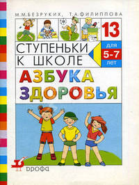 Ступеньки к школе. Азбука здоровья. Тетрадь № 13. Для детей 5-7 лет