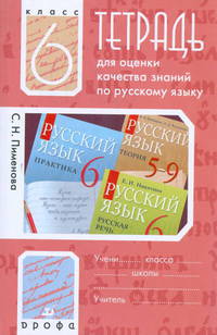 Тетрадь оценки качества знаний к учебнику "Русский язык. Практика. 6 класс."