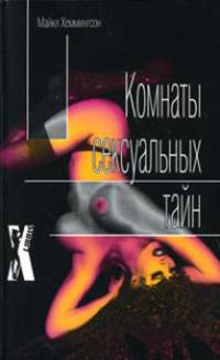 Комнаты сексуальных тайн - (X-Libris)