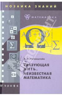 Рубинштейн. Связующая нить. Неизвестная математика.