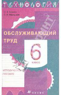 Технология. Обслуживающий труд. 6 класс. Методическое пособие.