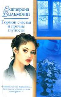 Гормон счастья и прочие глупости: Роман - (Русский романс) [мини]