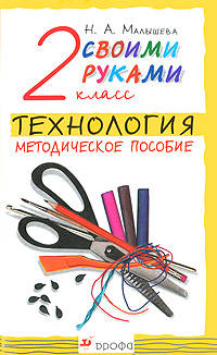 Технология. Своими руками. 2 класс. Методическое пособие. ФГОС