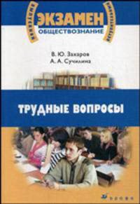 Обществознание. Трудные вопросы: учебное пособие