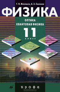 Физика. Оптика. Квантовая физика. 11 класс. Профильный уровень. Учебник для общеобразовательных учр.