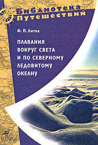 Литке. Плавание вокруг света и по Северному Ледовитому океану. (1797-1882).